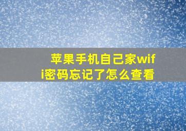 苹果手机自己家wifi密码忘记了怎么查看