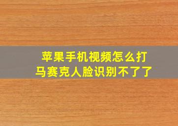 苹果手机视频怎么打马赛克人脸识别不了了