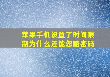 苹果手机设置了时间限制为什么还能忽略密码