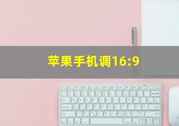 苹果手机调16:9