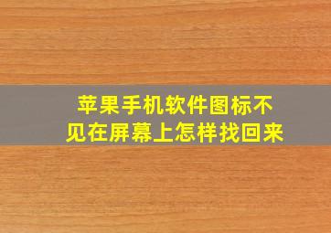 苹果手机软件图标不见在屏幕上怎样找回来