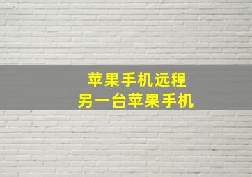 苹果手机远程另一台苹果手机