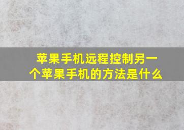 苹果手机远程控制另一个苹果手机的方法是什么