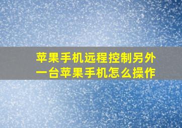 苹果手机远程控制另外一台苹果手机怎么操作