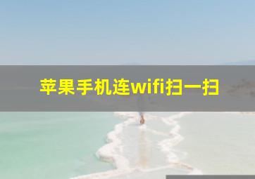 苹果手机连wifi扫一扫