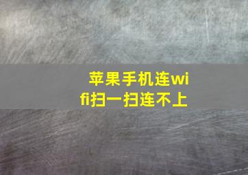 苹果手机连wifi扫一扫连不上