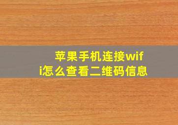 苹果手机连接wifi怎么查看二维码信息