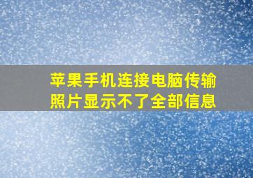 苹果手机连接电脑传输照片显示不了全部信息