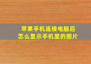 苹果手机连接电脑后怎么显示手机里的图片