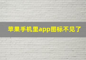 苹果手机里app图标不见了