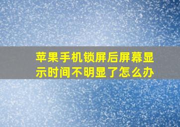 苹果手机锁屏后屏幕显示时间不明显了怎么办