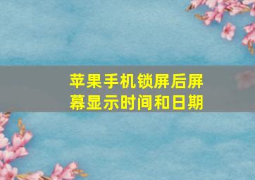 苹果手机锁屏后屏幕显示时间和日期