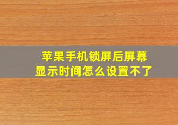 苹果手机锁屏后屏幕显示时间怎么设置不了