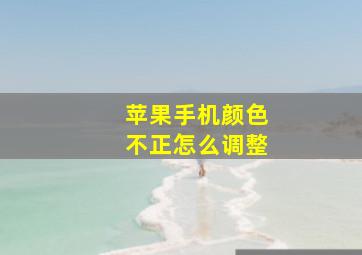 苹果手机颜色不正怎么调整