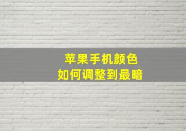 苹果手机颜色如何调整到最暗