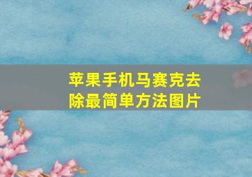 苹果手机马赛克去除最简单方法图片