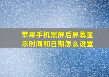 苹果手机黑屏后屏幕显示时间和日期怎么设置