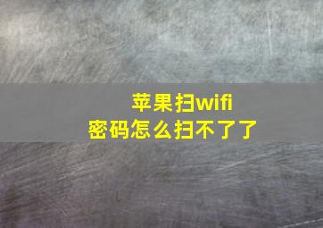 苹果扫wifi密码怎么扫不了了