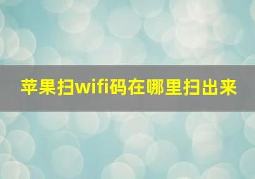 苹果扫wifi码在哪里扫出来