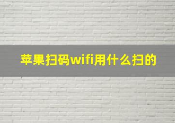 苹果扫码wifi用什么扫的