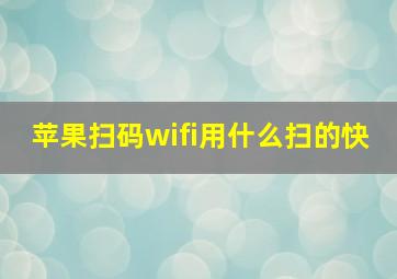 苹果扫码wifi用什么扫的快