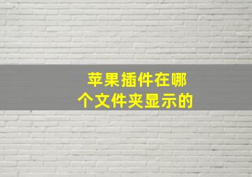 苹果插件在哪个文件夹显示的