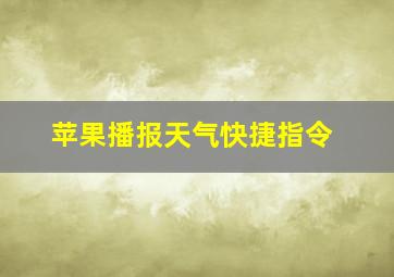 苹果播报天气快捷指令