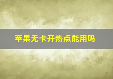 苹果无卡开热点能用吗