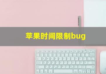 苹果时间限制bug