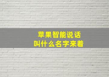 苹果智能说话叫什么名字来着