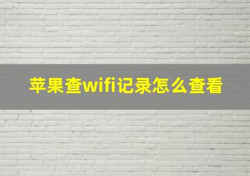 苹果查wifi记录怎么查看