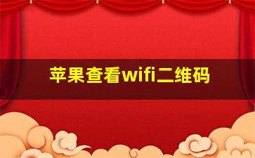 苹果查看wifi二维码