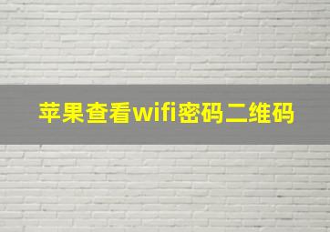 苹果查看wifi密码二维码