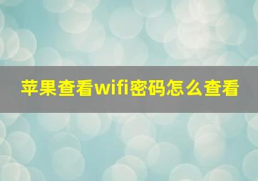 苹果查看wifi密码怎么查看