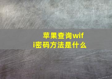 苹果查询wifi密码方法是什么