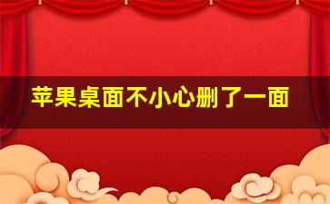 苹果桌面不小心删了一面