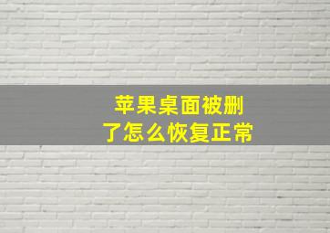 苹果桌面被删了怎么恢复正常