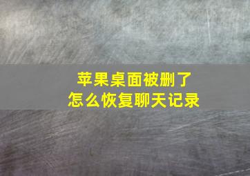 苹果桌面被删了怎么恢复聊天记录