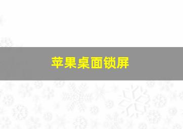 苹果桌面锁屏