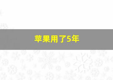 苹果用了5年