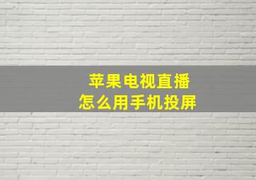 苹果电视直播怎么用手机投屏