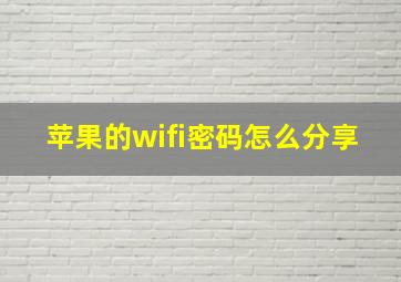 苹果的wifi密码怎么分享