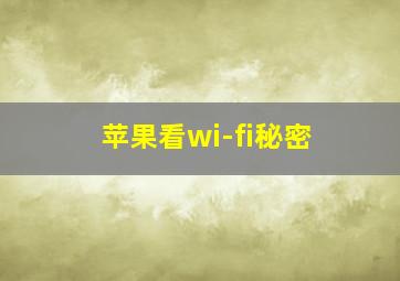 苹果看wi-fi秘密