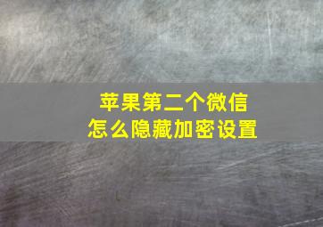 苹果第二个微信怎么隐藏加密设置