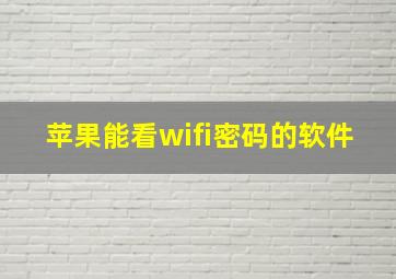 苹果能看wifi密码的软件