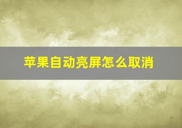 苹果自动亮屏怎么取消