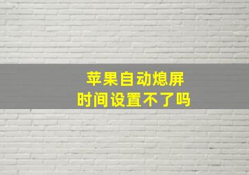 苹果自动熄屏时间设置不了吗