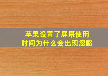 苹果设置了屏幕使用时间为什么会出现忽略