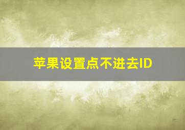 苹果设置点不进去ID