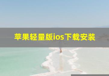 苹果轻量版ios下载安装